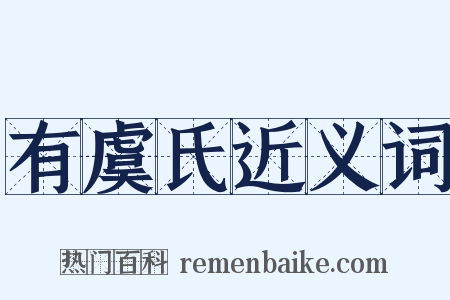 有虞氏近义词是什么意思的图片
